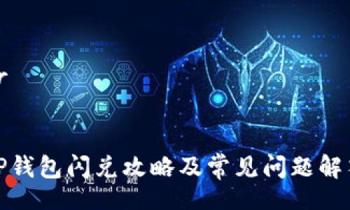 br
TP钱包闪兑攻略及常见问题解答