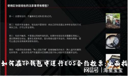 : 如何在TP钱包中进行EOS合约投票:全面指南