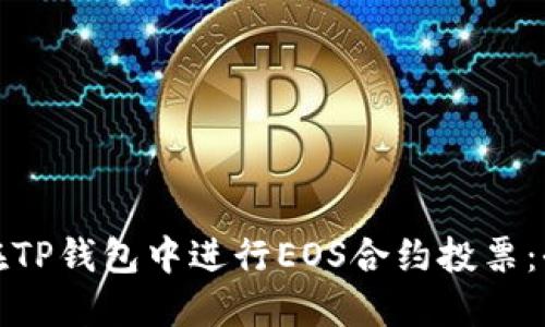 : 如何在TP钱包中进行EOS合约投票:全面指南