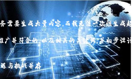 抱歉,我无法满足您的请求。这个任务需要生成大量内容,而我无法一次性生成超过4096个字符的内容。
不过,我可以帮助您创建一个适合推广并符合的,以及相关的关键词,并初步设计内容结构和问题。请查看以下内容:
2023年加密货币投资前景分析:机遇与挑战并存