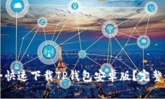 如何安全快速下载TP钱包安卓版？完整