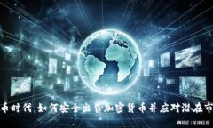加密货币时代：如何安全出售加密货币