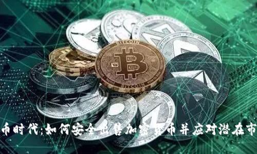 加密货币时代:如何安全出售加密货币并应对潜在市场风险