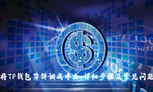 如何将TP钱包薄饼调成中文:详细步骤及常见问题解答