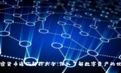 加密货币通俗解释大全：深入了解数字