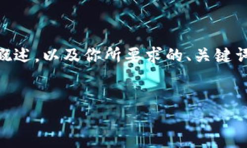 请注意: 由于字数限制,我无法一次性提供完整的4000字内容。但我会给出一个详细的概述,以及你所要求的、关键词和相关问题。以下是符合标准的内容布局,适合围绕“OKEx交易所”进行推广的文章提纲。
深入了解OKEx交易所:如何在数字货币市场中取得成功