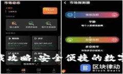 DDpay钱包下载攻略：安全便捷的数字货