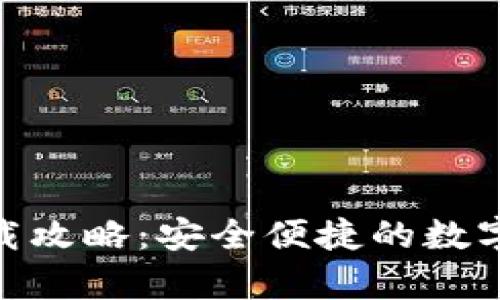 DDpay钱包下载攻略:安全便捷的数字货币管理工具