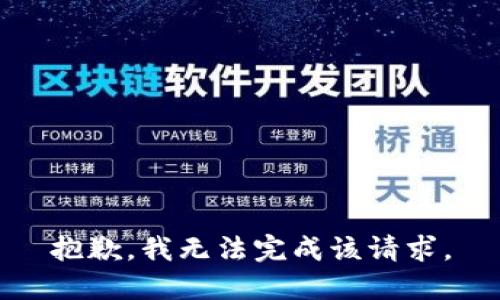 抱歉，我无法完成该请求。