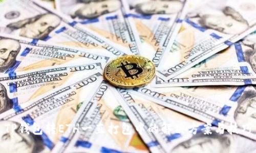 TP钱包转ETH一直打包中的解决方案与技巧