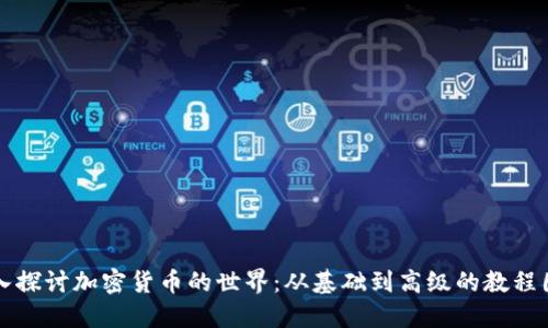深入探讨加密货币的世界:从基础到高级的教程图解