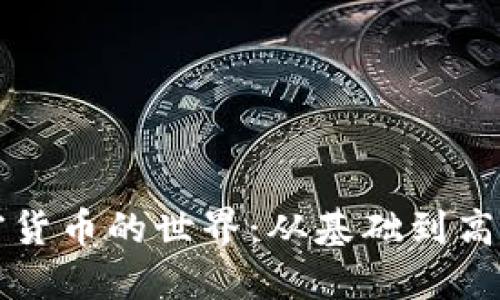 深入探讨加密货币的世界:从基础到高级的教程图解