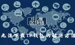 国外ID无法下载TP钱包的解决方法及技