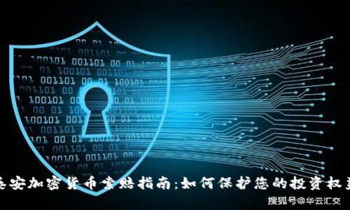 泰安加密货币索赔指南:如何保护您的投资权益