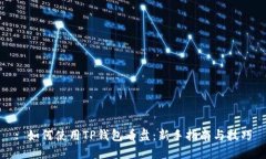 : 如何使用TP钱包看盘：新手指南与技