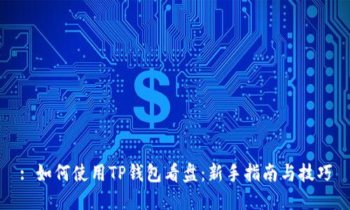 : 如何使用TP钱包看盘:新手指南与技巧