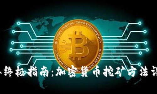 2023年终极指南:加密货币挖矿方法详细解析