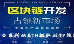 如何将火币交易所的ETH提取到TP钱包：