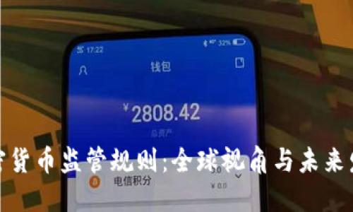 加密货币监管规则:全球视角与未来发展