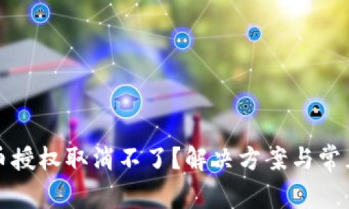 TP钱包代币授权取消不了?解决方案与常见问题解析
