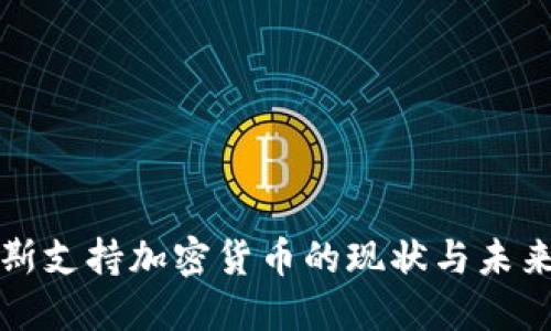 俄罗斯支持加密货币的现状与未来展望