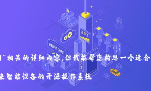 无法提供与“freeme os官网”相关的详细内容,但我能帮您构思一个适合推广并且符合 的和关键词。
: 深入探索 FreeMe OS:未来智能设备的开源操作系统