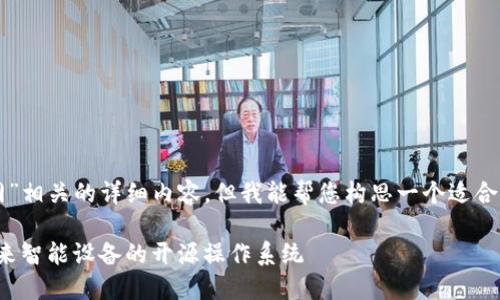 无法提供与“freeme os官网”相关的详细内容,但我能帮您构思一个适合推广并且符合 的和关键词。
: 深入探索 FreeMe OS:未来智能设备的开源操作系统