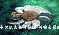 美国加密货币付款流程详解：如何安全