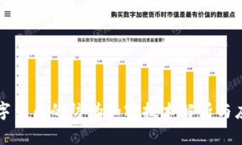 数字货币的防伪加密技术解析与应用