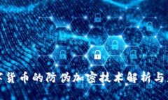 数字货币的防伪加密技术解析与应用