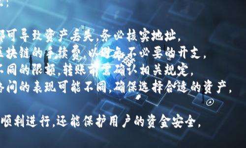 要将欧易（OKEx）平台上的数字资产转移到TP钱包，您可以遵循以下步骤：

### 第一步：准备工作
在进行任何转账之前，确保您已经具备以下条件：
1. **欧易账户**：确认您已经在欧易（OKEx）平台注册账户并完成身份验证。
2. **TP钱包**：确保您已经下载并创建了TP钱包账户，并且已经完成钱包的备份。
3. **网络连接**：确保您的设备能够正常连接互联网。

### 第二步：登录欧易账户
1. 打开欧易（OKEx）官方网站或应用程序，并使用您的账户凭据登录。
2. 在主页上，找到“资产”选项，点击进入。

### 第三步：选择转账资产
1. 在资产页面中，选择您希望转移的数字资产（如比特币、以太坊等）。
2. 点击该资产旁边的“提现”按钮。

### 第四步：输入TP钱包地址
1. **获取TP钱包地址**：
   - 打开您的TP钱包应用，选择相应的数字资产，然后点击“接收”或“收款”以获取您的钱包地址。
   - 复制该地址，以便后续使用。
  
2. **在欧易提现页面粘贴地址**：
   - 回到欧易的提现页面，将您刚刚复制的TP钱包地址粘贴到相应的框中。
   - 确保输入的地址是正确的，因为区块链交易是不可逆的。

### 第五步：输入提现金额
1. 输入您希望转账的金额。注意欧易可能会有最低提现金额的限制。
2. 确认您的账户余额足够支付该金额，并支付相关的手续费。

### 第六步：确认交易
1. 检查所有信息是否无误，包括递送地址、金额和手续费。
2. 如果一切正确，点击“确认”进行交易。

### 第七步：验证交易状态
1. 完成提现请求后，您可以查看提现记录，确认交易状态。
2. 您会在TP钱包中接收到所转移的数字资产，通常需要一些时间才能确认交易。

### 注意事项
- 确保您在转账时选择正确的区块链网络，以免出现资产丢失的情况，尤其是一些资产在不同网络之间有不同地址格式。
- 提现时请留意相关的手续费和时间，通常不同的资产会有不同的处理时间。

---

### 相关问题
1. **是什么导致从欧易转账到TP钱包失败？**
2. **欧易和TP钱包的安全性如何？**
3. **如何选择合适的数字资产进行转账？**
4. **转账后资产没有到账该怎么办？**
5. **有哪些常见的数字资产转账注意事项？**

#### 问题一：是什么导致从欧易转账到TP钱包失败？
在进行数字资产转账时，可能出现多种原因导致转账失败，包括但不限于：

- **地址错误**：输入了错误的TP钱包地址，确保地址准确无误。
- **网络延迟**：区块链网络可能会出现延迟，导致交易未能迅速处理。
- **资金不足**：账户余额不足以支付所需转账金额以及相应的手续费。
- **维护或故障**：欧易或TP钱包可能处于维护状态，影响转账功能。

确保在转账前仔细检查所有信息，如钱包地址和转账金额，以减少错误的可能性。

#### 问题二：欧易和TP钱包的安全性如何？
数字资产的安全性是用户最关心的问题之一。安全性通常由多种因素决定，包括平台的技术条件、用户自身的行为等。

- **安全协议**：欧易和TP钱包均使用高水平的安全协议来保护用户资产，如SSL加密、冷钱包存储等。
- **多重验证**：两者都为用户提供双因素认证（2FA）等多重安全措施，以防止账户被盗。
- **用户责任**：用户应确保自己的密码强度，并定期更改密码，避免通过公共WiFi进行交易。

综合来看，选择知名度高、信誉良好的平台是保障资产安全的第一步。

#### 问题三：如何选择合适的数字资产进行转账？
选择适合的数字资产进行转账，用户应考虑：

- **手续费**：不同资产的转账手续费差异较大，选择手续费低的资产有助于降低成本。
- **交易时间**：某些资产如比特币，交易确认时间较长，用户可以根据需求选择确认时间短的资产，如USDT。
- **网络支持**：确保TP钱包支持您要转账的资产类型，以及选择的网络类型（如ERC-20, TRC-20等）。

深入分析各种资产的特性，将有助于用户做出明智的选择。

#### 问题四：转账后资产没有到账该怎么办？
如果转账之后，TP钱包没有接收到资产，用户应采取以下步骤：

- **确认交易状态**：首先检查欧易交易记录以确认交易是否成功，查看交易的状态。
- **查看区块链**：利用区块链浏览器跟踪交易，输入您的交易哈希值，了解交易的确认状态。
- **联系支持团队**：若交易状态正常但资产未到账，联系TP钱包或欧易的客服支持寻求帮助。

掌握这些步骤，可以为解决问题提供有效支持。

#### 问题五：有哪些常见的数字资产转账注意事项？
进行数字资产转账时，需注意以下几点：

- **确保地址正确**：任何小的错误都可导致资产丢失，务必核实地址。
- **了解网络费用**：提前了解不同区块链的手续费，以避免不必要的开支。
- **转账限额**：不同平台对转账有不同的限额，转账前需确认相关规定。
- **资产类型**：不同资产在其他网络间的表现可能不同，确保选择合适的资产。

这些注意事项不仅能帮助确保转账的顺利进行，还能保护用户的资金安全。