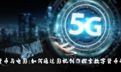 加密货币与电影：如何通过影视创作探