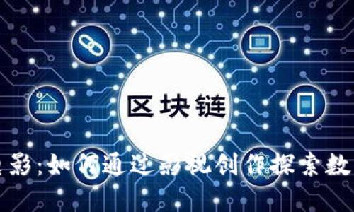加密货币与电影:如何通过影视创作探索数字货币的未来