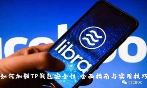 如何加强TP钱包安全性:全面指南与实用技巧