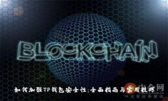 如何加强TP钱包安全性：全面指南与实