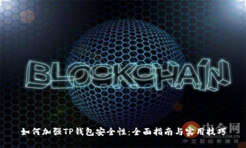 如何加强TP钱包安全性:全面指南与实用技巧