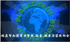 如何有效监督加密货币管理：政策、技