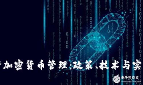 如何有效监督加密货币管理:政策、技术与实践的全面解析