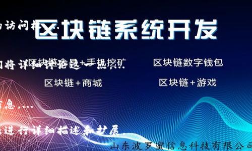 要查看TP钱包（TokenPocket Wallet）的创建时间，您可以通过以下步骤进行操作：

1. **登录TP钱包**：首先，打开您的TP钱包应用程序并登录到您的账户。

2. **访问钱包设置**：在首页界面，通常会有一个菜单或设置的图标，点击进入钱包的设置页面。

3. **查看钱包信息**：在设置或账户信息的页面上，您可能会找到“钱包信息”、“钱包详情”或者“安全设置”等选项。在这些选项里，您可以找到钱包的创建时间相关信息。

4. **区块链浏览器查询**：如果您在钱包中找不到直接显示创建时间的选项，您可以通过获取您的钱包地址，然后使用区块链浏览器进行查询。在某些情况下，钱包的创建时间可能与第一个交易的时间相关。

5. **技术支持**：如果以上方法无法解决您的问题，您也可以联系TP钱包的客服支持，以获取更详细的指导。

### 常见问题解答

1. TP钱包的创建时间与第一个交易之间有什么关系？
TP钱包的创建时间并不总是简单地表示为用户创建钱包的时间，因为在许多情况下，它会与钱包首次进行交易的时间密切相关。...

2. 如何安全地管理我的TP钱包以确保不丢失创建时间信息？
管理TP钱包的安全性非常重要，下面是一些方法来确保您的创建时间信息和其他钱包数据不会丢失。...

3. 如果我丢失了TP钱包的相关信息，应该如何恢复？
丢失TP钱包的相关信息可能会令人感到焦虑，但有几个步骤可以尝试恢复钱包的访问权。...

4. TP钱包的创建时间对于资产管理有何重要性？
了解TP钱包的创建时间对于资产管理和交易历史分析有着重要的意义。下面我们将详细讨论这一点。...

5. 其他用户如何查看他们的TP钱包创建时间？
除了上述方法，用户还可以根据TP钱包的系统提示和界面设计来查找创建时间信息。...

以上是回答您关于TP钱包创建时间的一个初步框架，具体内容可以根据实际问题进行详细描述和扩展。