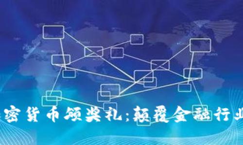 2023年加密货币颁奖礼:颠覆金融行业的新风潮