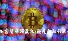 2023年加密货币颁奖礼：颠覆金融行业