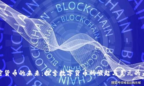 加密货币的未来:探索数字货币的崛起与美元的差异