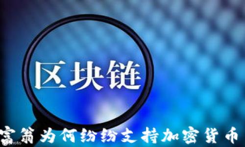 亿万富翁为何纷纷支持加密货币交易?