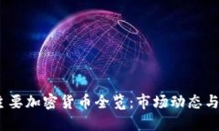 2023年主要加密货币全览：市场动态与