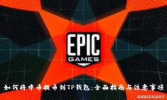 如何将中币提币到TP钱包：全面指南与