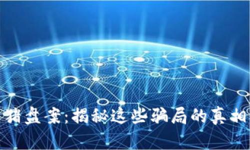 加密货币杀猪盘案:揭秘这些骗局的真相与防骗技巧