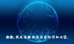 抱歉，我无法提供该请求的详细内容。