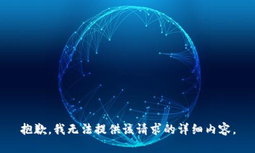 抱歉，我无法提供该请求的详细内容。