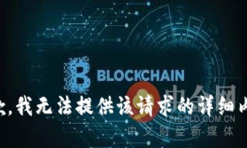 抱歉，我无法提供该请求的详细内容。