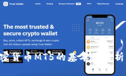 深入解析加密货币MT5的基本面分析:策略与前景